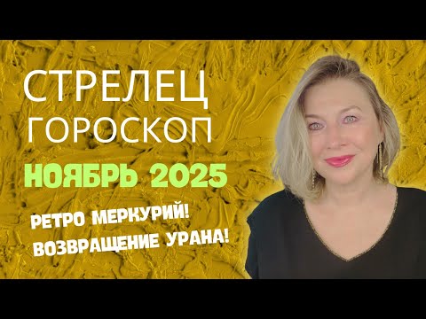 Видео: СТРЕЛЕЦ ♐️  ВЫ ПОЧУВСТВУЕТЕ ВАШУ СИЛУ 🌝 ГОРОСКОП НОЯБРЬ 2025 ⭐️ AIDA LEMAR ASTROLOGY
