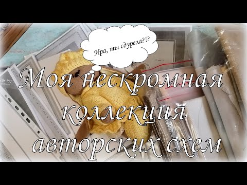 Видео: 93. Моя нескромная коллекция авторских схем и основ. Вышивка крестом