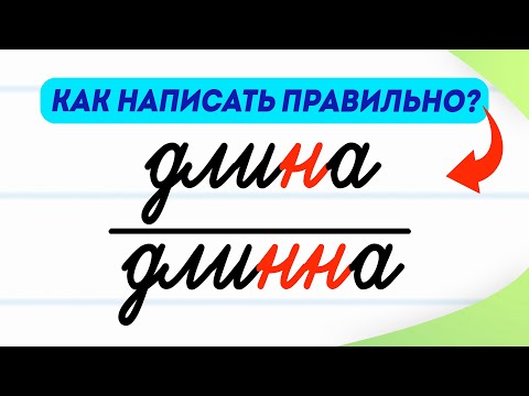 Видео: Длина или длинна — как написать правильно? В чём разница? | Русский язык