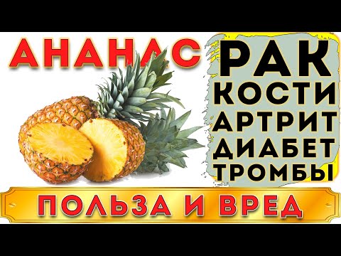 Видео: АНАНАС - ПОЛЬЗА И ВРЕД (ЭКЗОТИЧЕСКИЙ ПЛОД С УНИКАЛЬНЫМ ФЕРМЕНТОМ)
