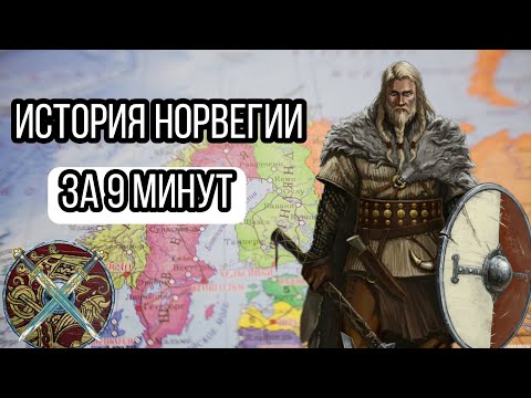 Видео: история Норвегии (история викингов)