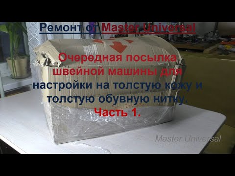 Видео: Очередная посылка швейной машины для настройки на толстую кожу и толстые нити.Ч.1. Видео № 682.