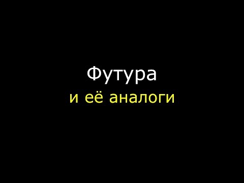 Видео: ЗМ #223. Футура и её аналоги. Небольшое сравнение