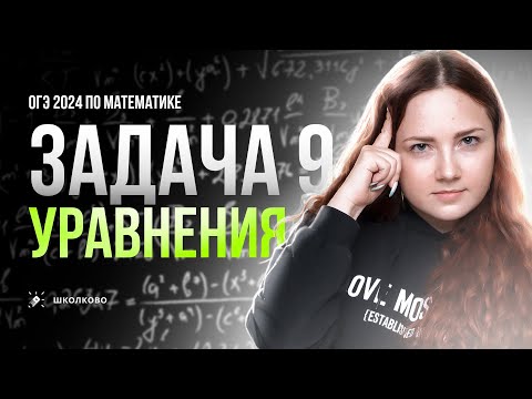 Видео: Все виды №9 из банка ФИПИ ОГЭ по математике. Уравнения