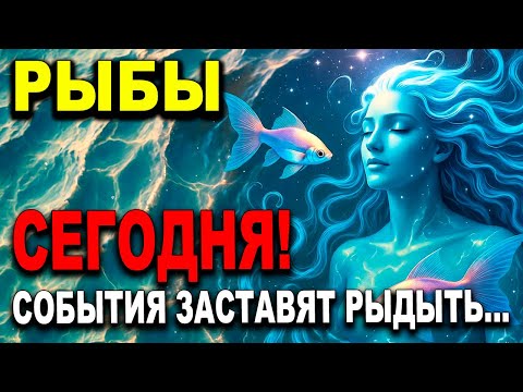 Видео: РЫБЫ ♓ СЕГОДНЯ 😭 БУДЕШЬ РЫДАТЬ 🤯 СОБЫТИЯ НАКРОЮТ ТЕБЯ ✨ЧТО НА ПОРОГЕ ЖДЕТ ПОЙМЕШЬ РЫБЫ ГОРОСКОП,ТАРО