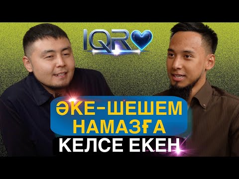 Видео: IQRО - Жүз жүрек, бір Құран. Бесінші қонақ, Абылай қари, Алматы қаласы.