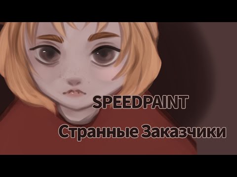 Видео: Разговорный SPEEDPAINT || Странные Заказчики