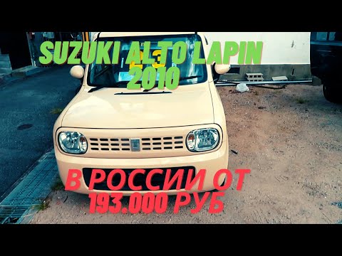 Видео: SUZUKI Alto Lapin ШОК ЦЕНА В ЯПОНИИ 156 ТЫС