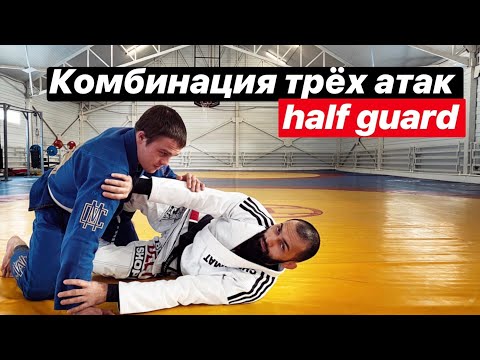 Видео: Комбинация трех атак из Хаф-Гарда. Half-guard attack combo