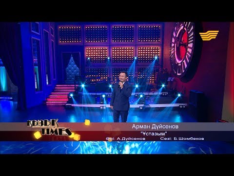 Видео: Арман Дүйсенов - «Ұстазым» (әні: А. Дүйсенов, сөзі: Б. Шомбеков)