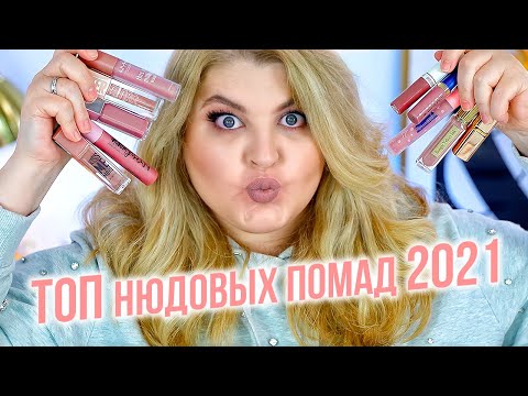 Видео: Это лучшие нюдовые помады за весь 2021 год! Топ нюдовых помад!
