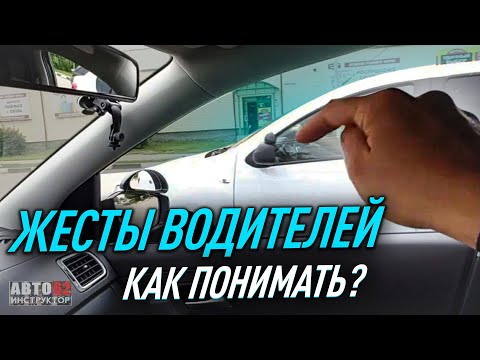 Видео: Сигналы и жесты между водителями. Как понимать?