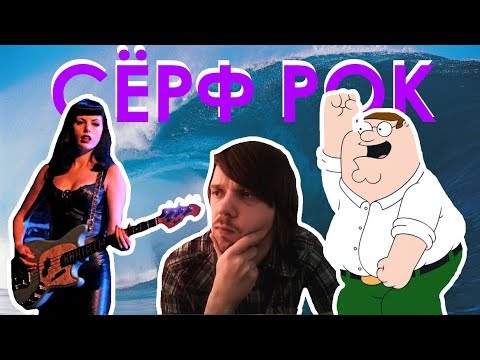 Видео: Как сочинить сёрф-рок (Surf)