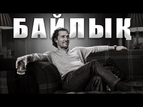 Видео: Кедейлікті қалай жеңуге болады? Байлық пен табыс құпиясы неде?