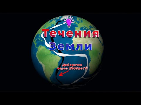 Видео: Течения Мирового океана. Глобальный океанический конвейер