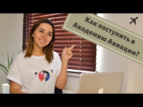 Видео: Как поступить в Авиационную Академию? | MISS AVIATOR | хочу стать ПИЛОТОМ /  АВИАДИСПЕТЧЕРОМ !