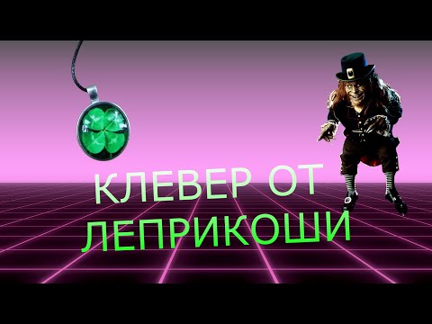 Видео: От Леприкона Клевер но из Китая настоящий