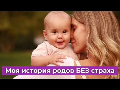 Видео: Как перестать бояться родов: моя история + 5 рабочих советов