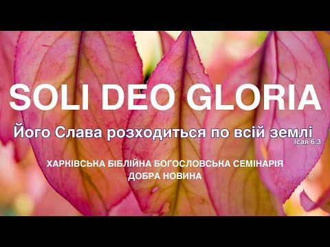 Видео: Бог Царює 2. Ісая 6:1-10, Об’явлення 15:3. (11.11.2025)