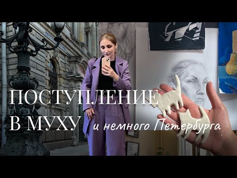 Видео: Жизнь абитуриентки академии Штиглица: портфолио, экзамен и прогулки по Петербургу