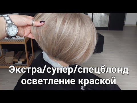 Видео: Осветляющая краска. Как работать с суперблонд. Краска и 12% оксид. Осветление без вреда.