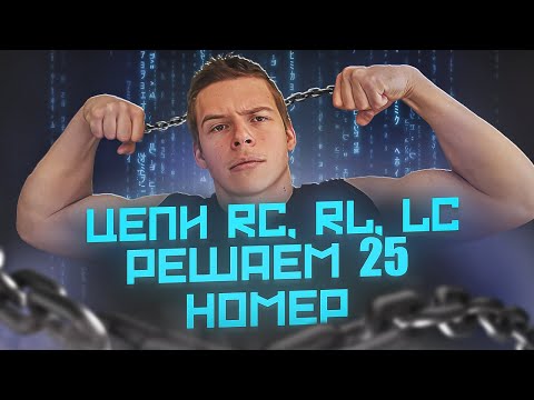 Видео: Занятие №9 | RC, RL, LC цепи в ЕГЭ | Бесплатный Интенсив СИРОП по физике | физика ЕГЭ 2024 Глеб Орел