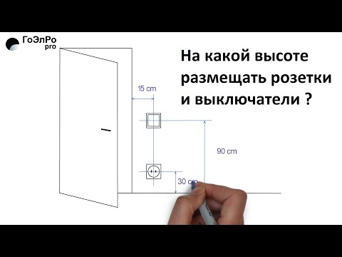 Видео: На какой высоте размещать розетки и выключатели ?