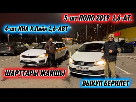 Видео: 5-шт ПОЛО 2019 1,6-АТ. 4-шт КИА Х Лайн #89919393193 #89154722515 ВЫКУП БЕРИЛЕТ 🔥 ШАРТТАРЫ ЖАКШЫ ‼️