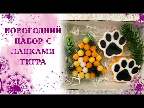 Видео: Новогодний набор тигриной расцветки. Лапки тигра. Мыловарение. Идея Наталии Угловой.