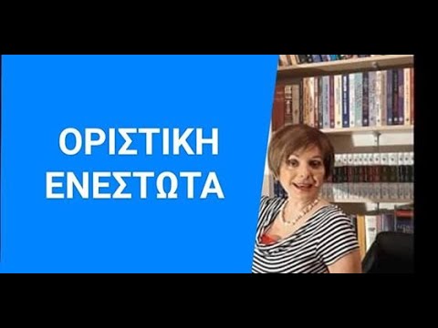 Видео: ГРЕЧЕСКИЙ ЯЗЫК С МАРИЕЙ КЕФАЛИДУ!  ВРЕМЕНА ГЛАГОЛА. НАСТОЯЩЕЕ ВРЕМЯ ΟΡΙΣΤΙΚΗ ΕΝΕΣΤΩΤΑ