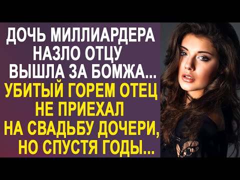 Видео: Дочь миллиардера, назло отцу вышла замуж за бомжа. Отец не пришёл на свадьбу, но спустя годы...