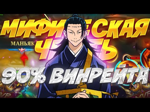 Видео: КАК Я БРАЛ МИФИЧЕСКУЮ ЧЕСТЬ С ВИНРЕЙТОМ 90% В MOBILE LEGENDS