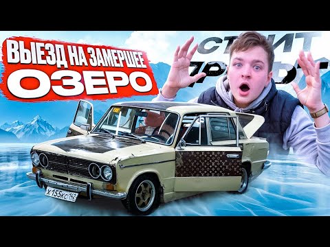 Видео: ВЫЕЗД на ЗАМЕРЗШЕЕ ОЗЕРО / СТРИТ ДРИФТ