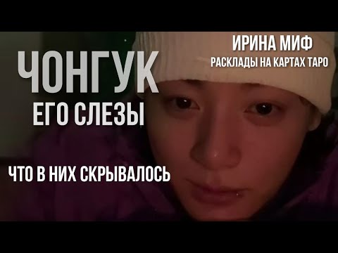 Видео: Таро ЧОНГУК ЕГО СЛЕЗЫ ЧТО В НИХ СКРЫВАЛОСЬ