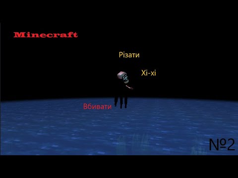 Видео: Minecraft, але страшно? №2.1 - Великий світ