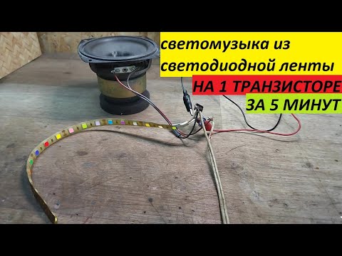 Видео: 🔥СВЕТОМУЗЫКА ИЗ СВЕТОДИОДНОЙ ЛЕНТЫ НА ОДНОМ ТРАНЗИСТОРЕ ЗА 5 МИНУТ🔴