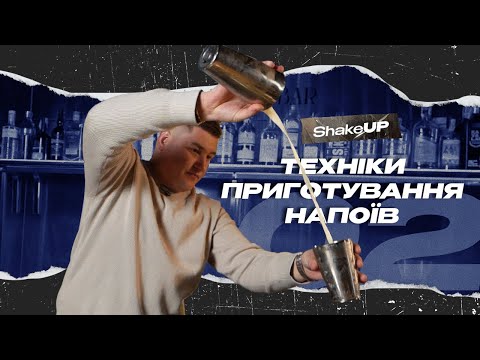 Видео: Основні техніки приготування коктейлів. ShakeUp