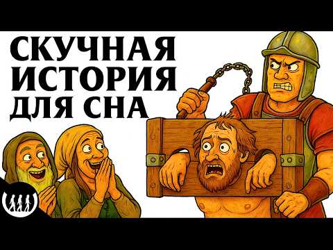 Видео: Почему Cредневековые НАКАЗАНИЯ были Настоящим Шоу | Истории Для Сна