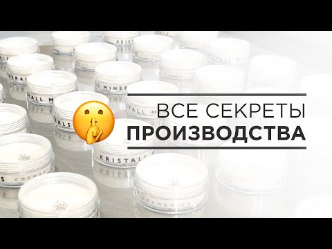 Видео: Экскурсия по производству минеральной косметики Kristall Minerals