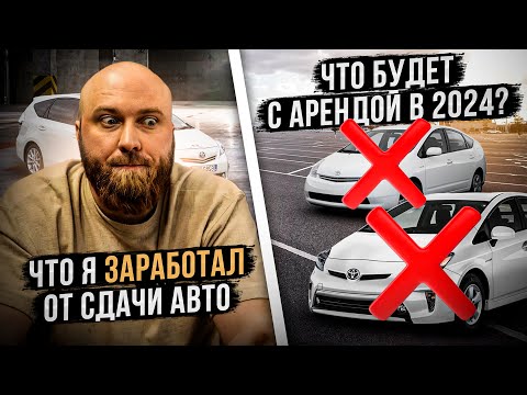 Видео: Что будет с арендой под такси в 2024 в Польше? Сколько заработал от сдачи авто?