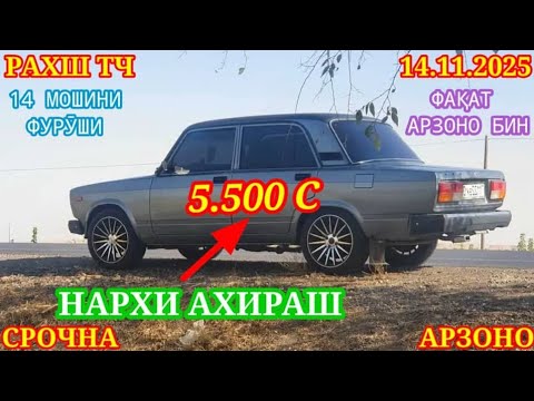 Видео: Мошинхои Фуруши! (14.11.2025) Арзон - Opel F Nexia Mercedes BMW, Tico 2107 Vectra Мошинбозор РАХШ ТЧ