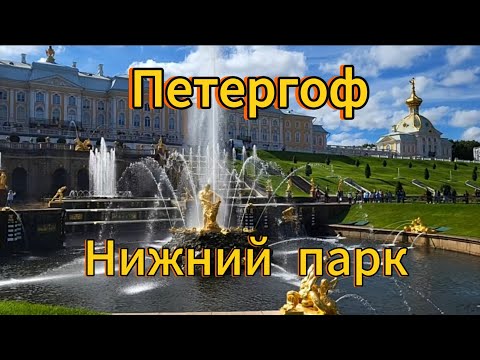 Видео: Санкт-Петербург. 14 серия. Пктергоф, 3 часть прогулки по Нижнему парку.