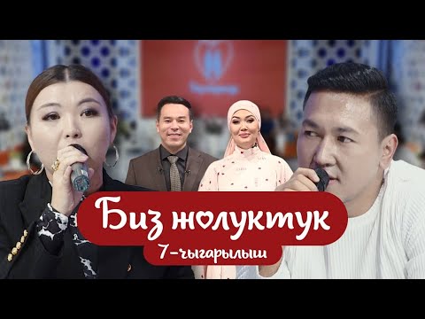 Видео: "БИЗ ЖОЛУКТУК" 7-ЧЫГАРЫЛЫШ