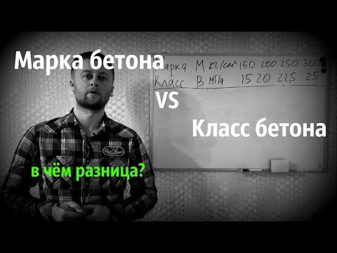 Видео: Марка и класс бетона. В чём отличия?