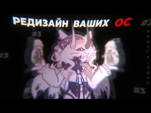 Видео: `РЕДИЗАЙН ваших ОС| мейвис.хант | #3`