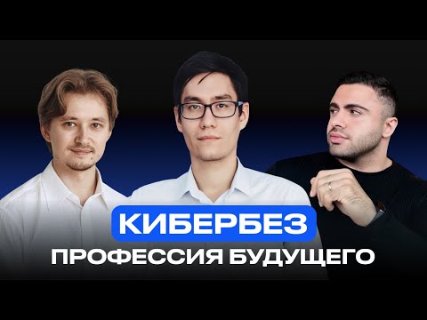 Видео: Куда пойти в IT в 2025: всё про кибербезопасность с экспертом Купер.Тех