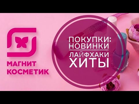 Видео: ПОКУПКИ МАГНИТ КОСМЕТИК : НОВИНКИ, УХОД, АКСЕССУАРЫ. ОБЗОР ПОКУПОК. НОВАЯ АКЦИЯ ЛОЯЛЬНОСТИ.