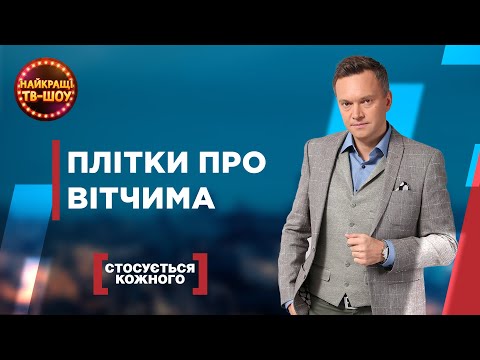 Видео: ПЛІТКИ ПРО ВІТЧИМА | НАЙПОПУЛЯРНІШІ ВИПУСКИ СТОСУЄТЬСЯ КОЖНОГО | НАЙКРАЩІ ТВ-ШОУ