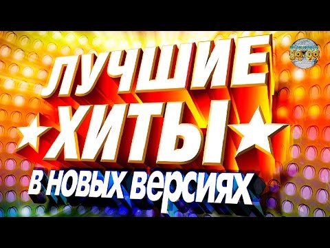 Видео: Disco 80-90 - The Best Russian Hits Remixed / Лучшие хиты 80-90х