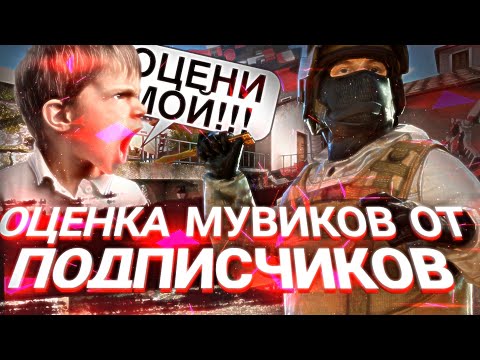 Видео: ►︎ОЦЕНКА МУВИКОВ с НУЛЁМ ПРОСМОТРОВ | от вас 🤯 | с нулём просмотров❤️ STANDOFF2 ENTERES